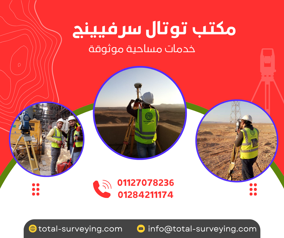 شركة توتال سرفيينج - Total Surveying - صورة 2