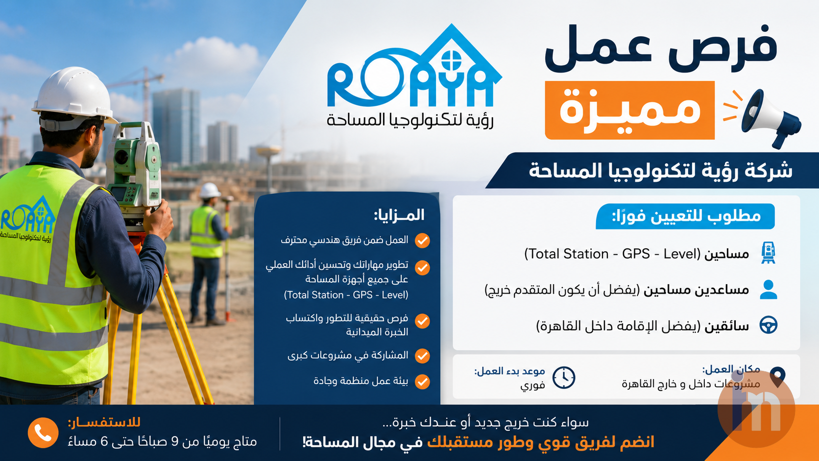 فرص عمل مميزة | شركة رؤية لتكنولوجيا المساحة 🚨