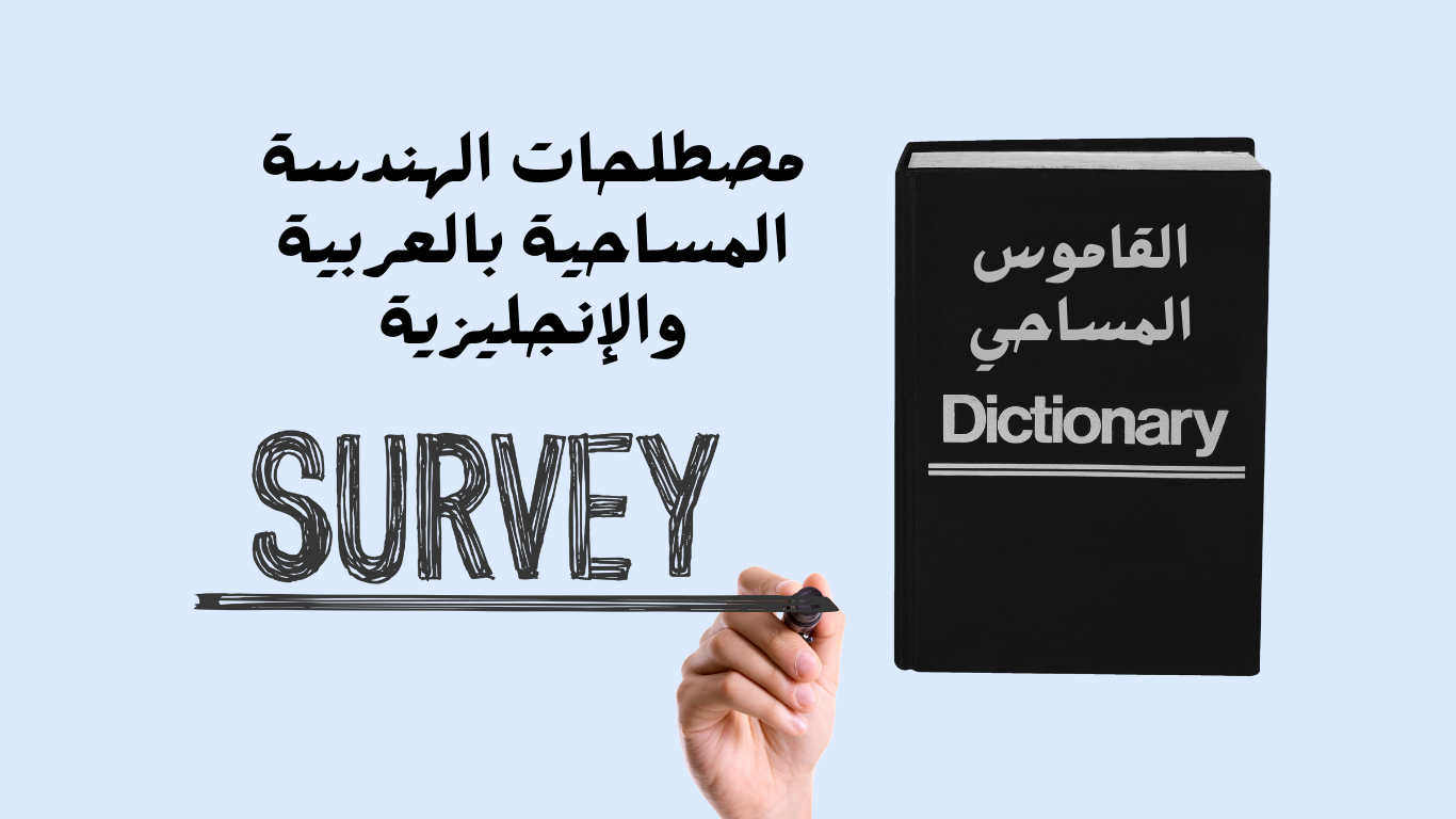 📘 القاموس المساحي - مصطلحات الهندسة المساحية بالعربية والإنجليزية