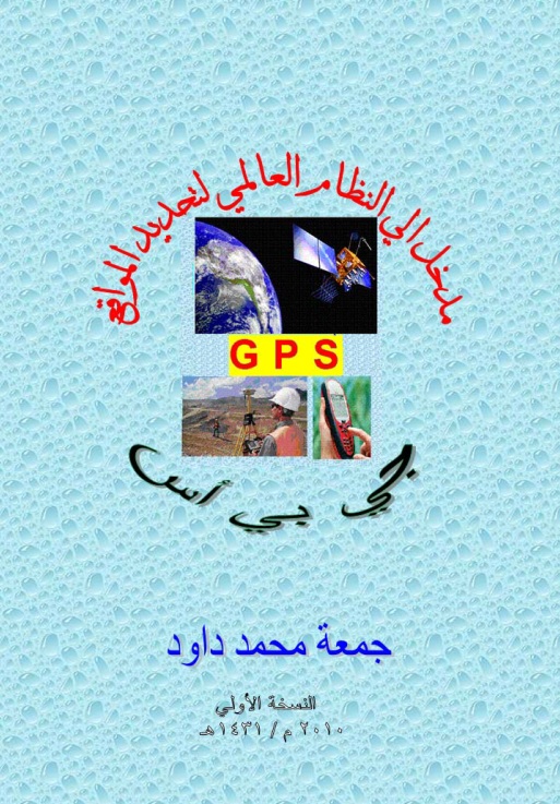 غلاف مدخل الي النظام العالمي لتحديد المواقع