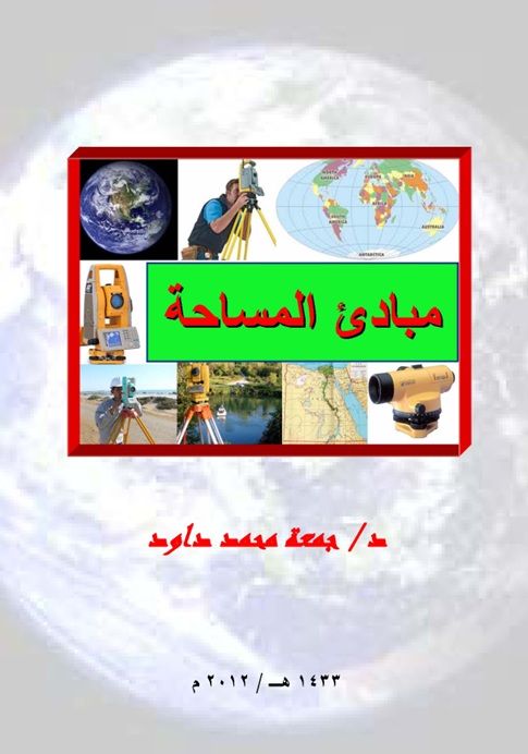 غلاف مرجع مباديء المساحة