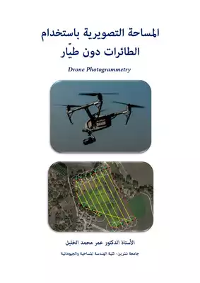 غلاف تحميل كتاب المساحة التصويرية باستخدام الطائرات دون طيار Drone Photogrammetry Pdf