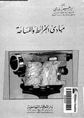 غلاف مبادئ الخرائط والمساحة