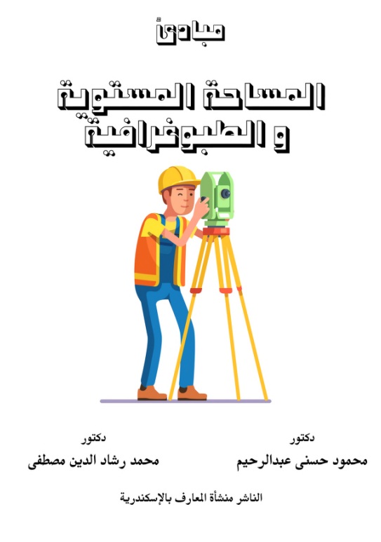 غلاف مبادئ المساحة المستوية و الطبوغرافية