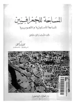 غلاف المساحة للجغرافيين المساحة المستوية والتصويرية ج 1،2