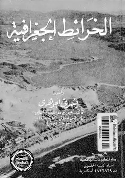 غلاف الخرائط الجغرافية
