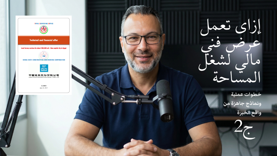 إزاى تعمل عرض فني مالي لشغل المساحة ج2