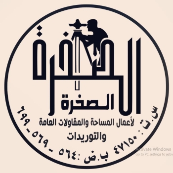 شركة الصخرة للمساحة