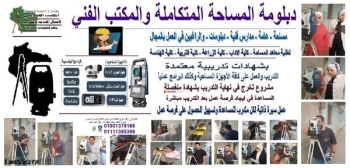 دبلومة المساحة المتكاملة بالقاهرة